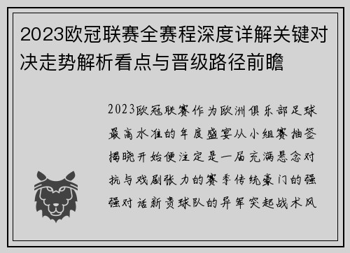 2023欧冠联赛全赛程深度详解关键对决走势解析看点与晋级路径前瞻