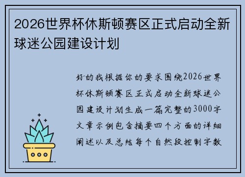 2026世界杯休斯顿赛区正式启动全新球迷公园建设计划